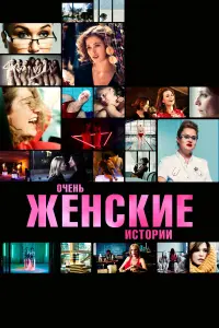 Очень женские истории русский сериал